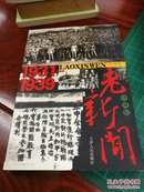 老新闻:珍藏版.1931～1939