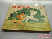 森林大帝(5)82年1版1印6