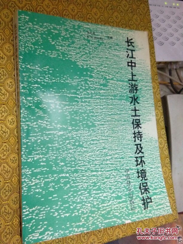 长江中上游水土保持及环境保护