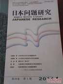 日本问题研究2014.1