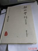 船山学刊百年文选（湖湘文化卷）........