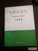 专利法研究1993