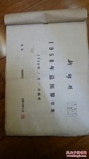 新邵县1958年总预算（草案）、新邵县一九五八年总预算（草案）（重编本）