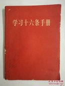 学习十六条手册