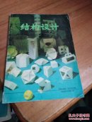 《包装与装潢》  结构设计  专辑（纸盒造型结构第二期）