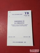 高速铁路隧道工程施工质量验收标准 TB10753-2010 J 1149-2011