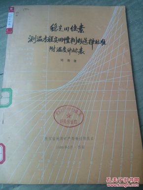稳定同位素测温方程实用性判断选择标准 附温度计算表