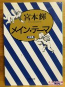 日文二手原版 64开本 メイン・テーマ ― 宮本輝対谈集（主要主题-宫本辉对谈集）