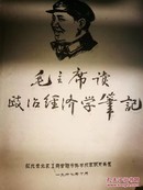 毛主席的政治學筆記