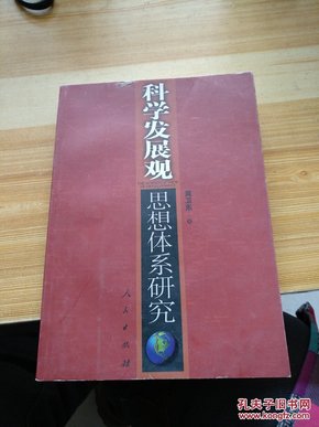 科学发展观思想体系研究