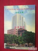 1959—2004广州市越秀区正骨医院建院四十五周年论文选编/中医正骨经验论文，许多验方