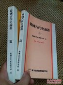 韩文版 韩国古代史论丛2，3两册合售