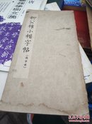 柳公权小楷字帖