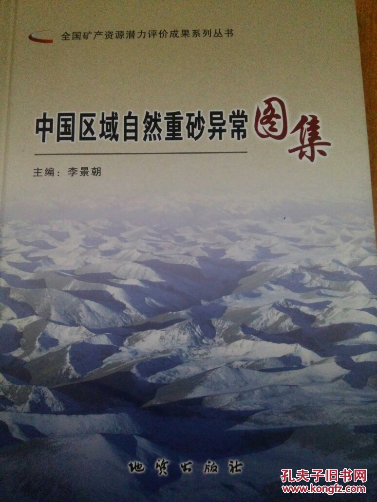 中国区域自然重砂异常图集