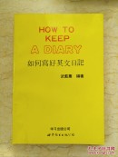 如何写好英文日记