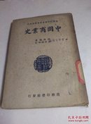 【民国藏书1948】中国商业史.