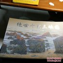 绝世千里三峡图.精品明信片册[横16开折叠本，总长有12米]【16开--5】