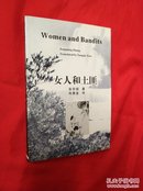 女人和土匪（英文版）