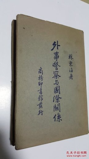 外事警察与国际关系 林东海著 王云五发行 民国原版珍品【孤本】