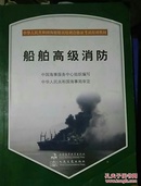 中华人民共和国海船船员培训合格证考试培训教材：船舶高级消防