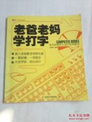 老爸老妈学打字：专为中老年人设计的电脑书（无光盘）