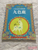 九色鹿 （最美中国动画 •上海美影经典故事）