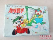 老玩具老积木（趣味数学积木）