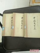 中国文学史（一、二、三）三册合售