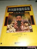 曾国藩和他的幕僚【1997年一版2印5000册】