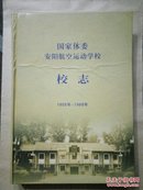 国家体委安阳航空运动学校 校志 1955年~1988年