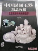 中国民间玉器精品收藏(全彩)