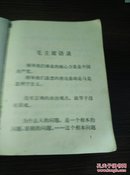 1970年山东卫生局赠给大队卫生室公览《山东中药手册》，上有毛主席，林彪题词，64开，非常厚