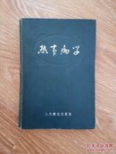 热带病学 1955