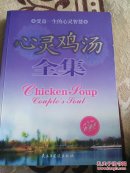 心灵鸡汤全集:珍藏本4
