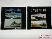 少年国防知识画库（空军专辑海军专辑）