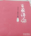 百家评论2025年第1期