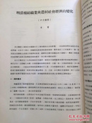 【居蜜签赠洪焕椿】明清棉纺织业与农村社会经济的变化（香港中文大学中国文化研究所学报第七卷第二期抽印本，20页）英文论文，作者为居正女儿  附便签信札一通