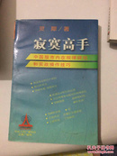 寂寞高手——中国股市内在规律研究和实战操作技巧