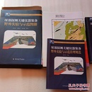 深部探测关键仪器装备野外实验与示范+野外实验与示范管理规范+野外实验与示范地图册（共29张大开地图）3本合售