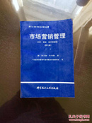 百年书屋:市场营销管理:分析、规划、执行和控制:第六版.下册