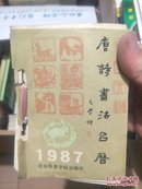 1987唐诗书法活页台历（王学仲作封面，古墨印）（20170501箱）