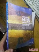 《全球不为人知的100个秘境》 中国探索之旅编委会