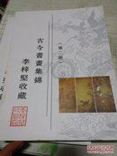 古今书画集锦 李梓坚收藏【第二册