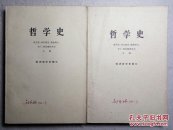 哲学史 欧洲哲学史部分（上下册全） 72年1版1印 品佳