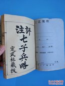 评注七子兵略【.据民国定武社藏版.鸿文斋印本李宗阳手抄本】存卷一.四.五.六.七上.七下