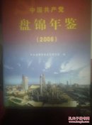 中国共产党盘锦年鉴.2006