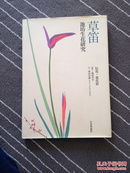 草笛：池坊生花研究 2000年日文签名版图谱