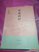 中國夢系列圖書 中國精神（簽贈(zèng)本）