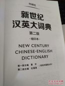 新世纪汉英大词典( 第二版) 缩印本