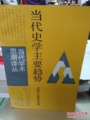 当代史学主要趋势